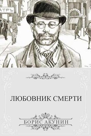 Б. Акунин. Любовник смерти Screen 2