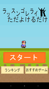 【激ムズ】ラッスンゴレライただよけるだけ Screenshots 6