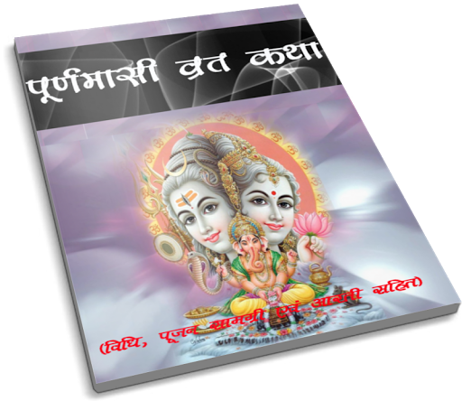 【免費書籍App】Puranmasi Vrath Katha-APP點子