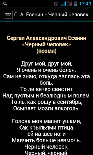С. А. Есенин - Черный человек