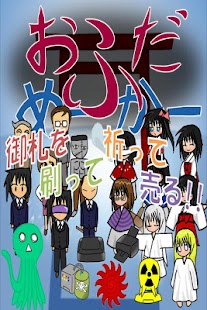 Download おふだめーかー APK for Android