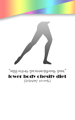 하체비만 다이어트 법 - 종아리살 허벅지살 하체관리