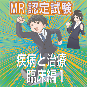 MR認定試験（疾病と治療）【臨床編１】 logo