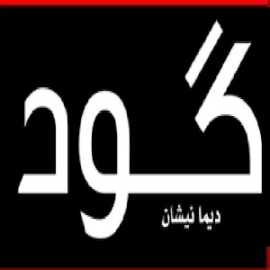 Goud Moroccan News 1.0