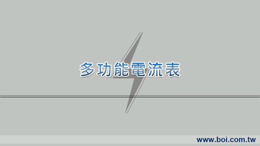 萬能電流表