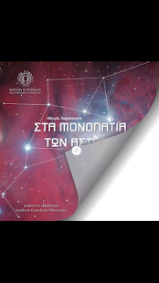 Free Στα Μονοπάτια των Άστρων APK for PC