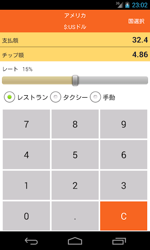 チップ計算アプリ TipCal ネット接続なしで利用可能