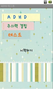 How to install ADHD 테스트 1.0 apk for bluestacks