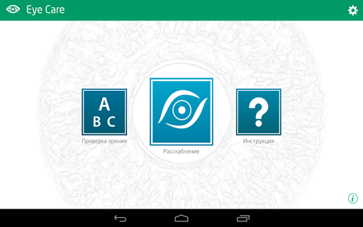 EyeCare: расслабление зрения