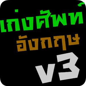 เก่งศัพท์อังกฤษ (ฟรี).apk 3.0.6