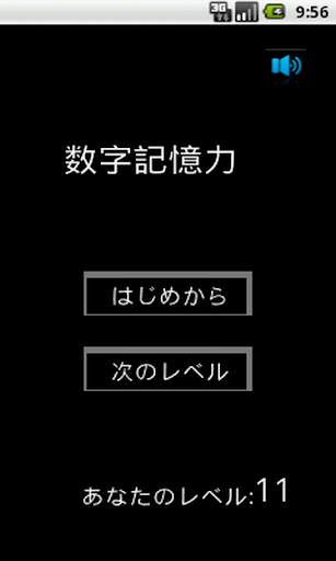 数字記憶力