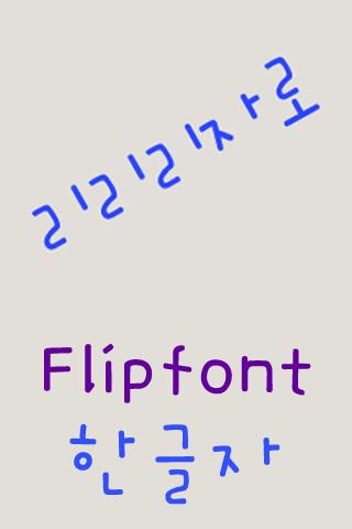 MNRiririjaro Korean FlipFont Screen 2