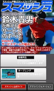 Lastest Vol4.スマッシュ　鈴木貴男が教えるテニス・サービスのすべ APK for Android