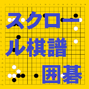 スクロール棋譜囲碁 logo