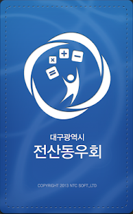 How to download 대구광역시 전산동우회 1.1.0 apk for pc