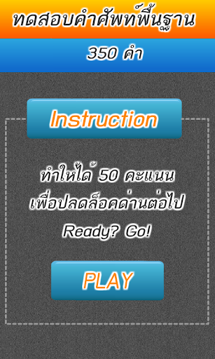 ทดสอบคำศัพท์ภาษาอังกฤษ 350 คำ