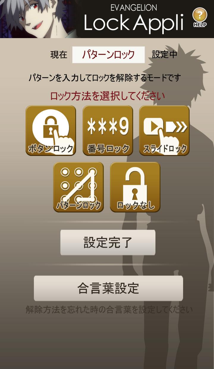 エヴァロックアプリ（カヲルモデル） Screen 3