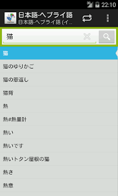 日本語 ヘブライ語辞書 Androidアプリ Applion