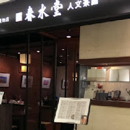 春水堂人文茶館(信義店)