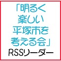 「明るく楽しい平塚市を考える会」RSSリーダー logo