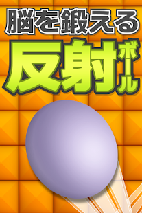 Free 脳を鍛える−反射ボール APK