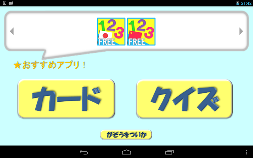 クイズ付仏語フラッシュカード123・知育 数字～100無料