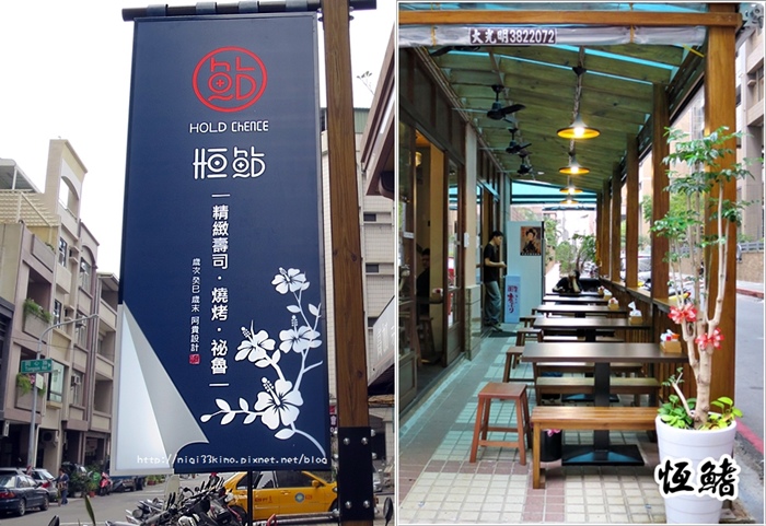 恆鰭 日本料理 燒烤 壽司