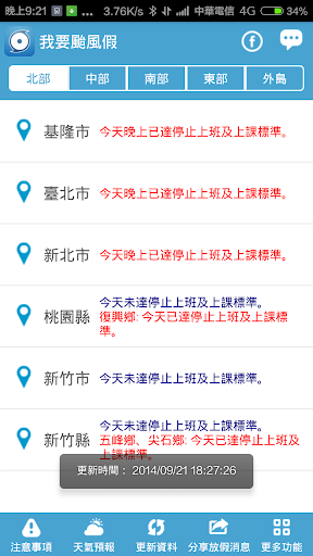 【免費天氣App】我要颱風假 - 停班停課查詢 聰明懶人必備-APP點子