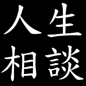 人生相談まとめちゃんねる 1.0