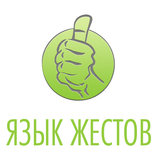 Язык жестов (обучение дактилю) 教育 App LOGO-APP開箱王