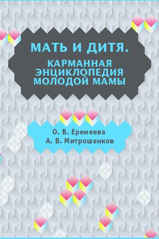 Мать и дитя Screen 3