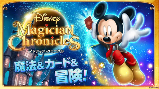 ディズニー マジシャン・クロニクル