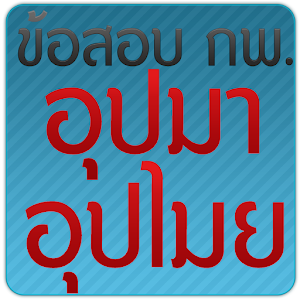 ข้อสอบ กพ. อุปมาอุปไมย.apk 1.1