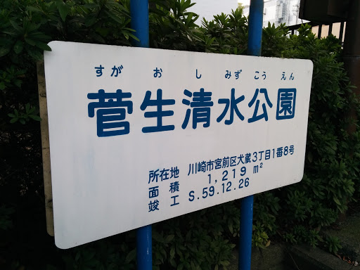 菅生清水公園