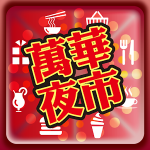 萬華夜市 旅遊 App LOGO-APP開箱王
