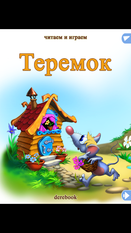Теремок Screen 1