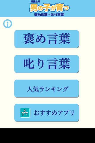 【免費教育App】頑張れる男の子が育つ　褒め言葉・叱り言葉-APP點子