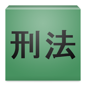 刑法 logo