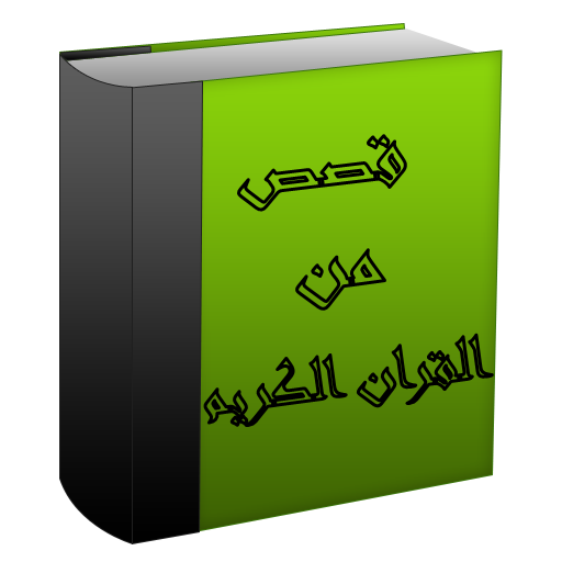 قصص من القران الكريم LOGO-APP點子