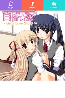 今ならまんが全部無料 女の子同士の秘密の恋 百合 恋 Androidアプリ Applion