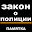 Закон о полиции. Памятка Download on Windows
