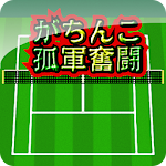 Cover Image of Download がちんこ孤軍奮闘 1.5 APK