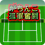 Cover Image of Herunterladen Gachinko einsamer Kampf 1.7 APK