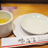 鵝房宮日本料理