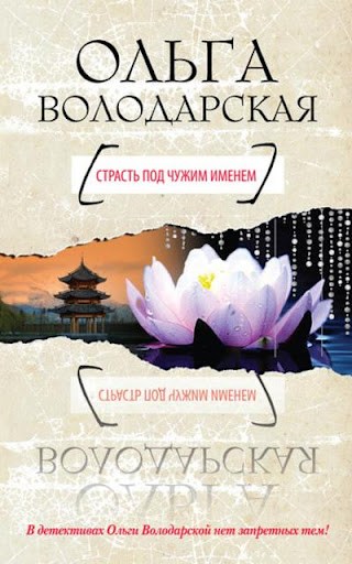 【免費書籍App】Страсть под чужим именем-APP點子