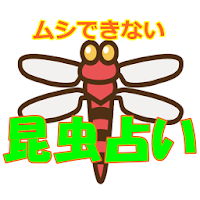 おもしろ昆虫占い あなたの心中の虫を探す Androidアプリ Applion