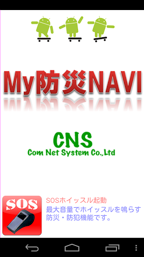 My防災NAVI 自治体様体験版