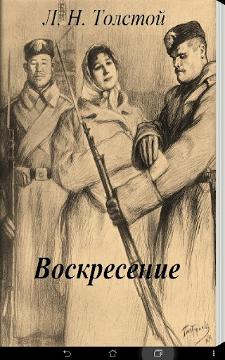 Воскресение Л. Н. Толстой