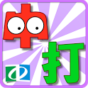 Chinese Typing Practice (繁體中文) icon