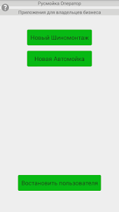 Русмойка оператор Screenshots 3